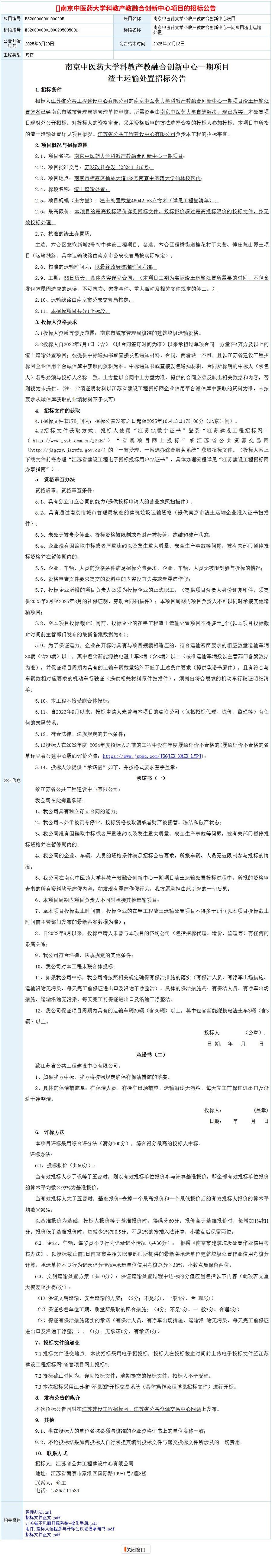 南京中医药大学科教产教融合创新中心一期项目渣土运输处置招标公告.jpg
