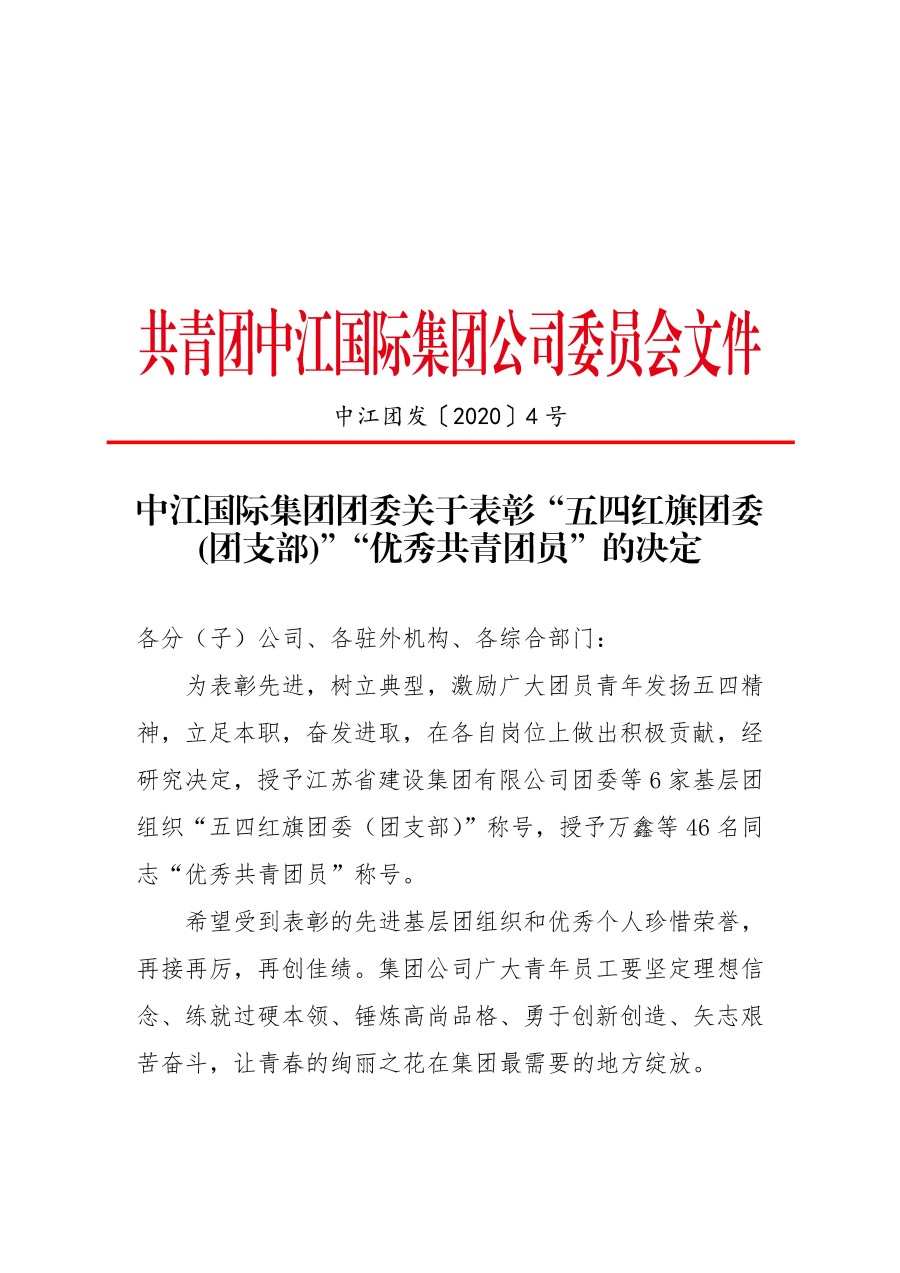 中江国际集团团委关于表彰“五四红旗团委(团支部)”“优秀共青团员”的决定_页面_1.jpg 中江国际集团团委关于表彰“五四红旗团委(团支部)”“优秀共青团员”的决定_页面_1.jpg
